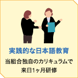 実践的な日本語教育