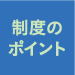 制度のポイント