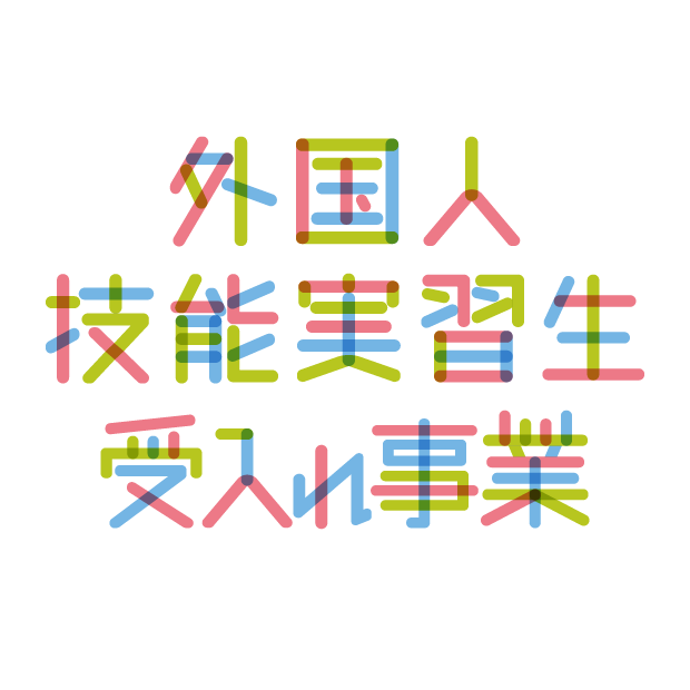 外国人技能実習生受入れ事業